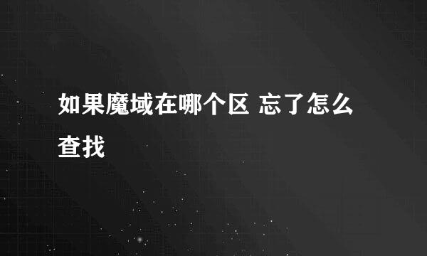 如果魔域在哪个区 忘了怎么查找