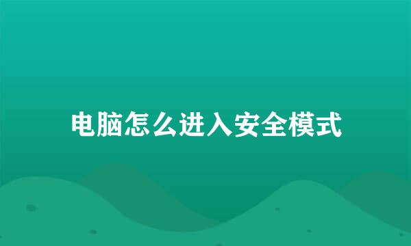 电脑怎么进入安全模式