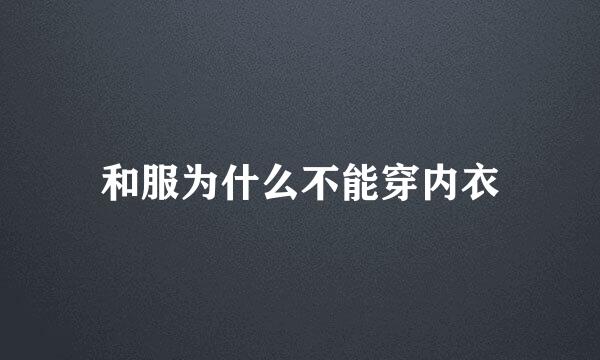 和服为什么不能穿内衣