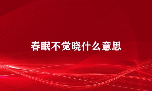 春眠不觉晓什么意思