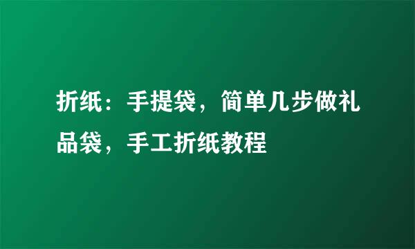 折纸：手提袋，简单几步做礼品袋，手工折纸教程