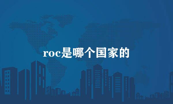 roc是哪个国家的