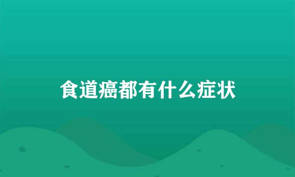 食道癌都有什么症状