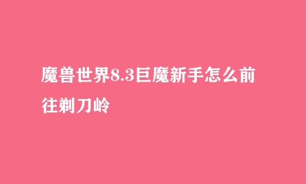 魔兽世界8.3巨魔新手怎么前往剃刀岭
