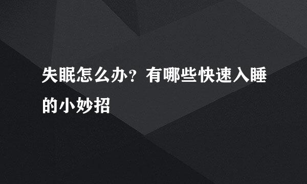失眠怎么办？有哪些快速入睡的小妙招