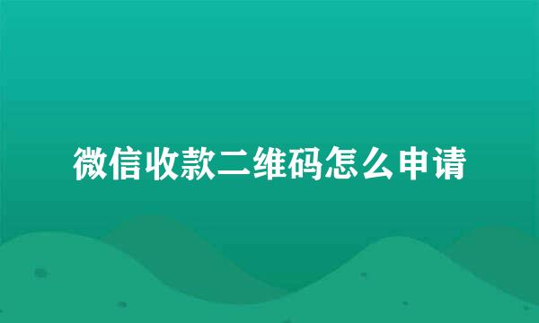 微信收款二维码怎么申请