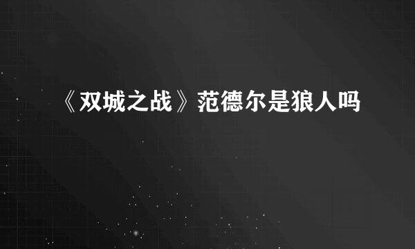 《双城之战》范德尔是狼人吗