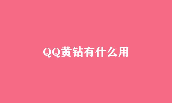QQ黄钻有什么用