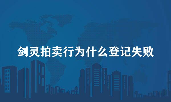 剑灵拍卖行为什么登记失败