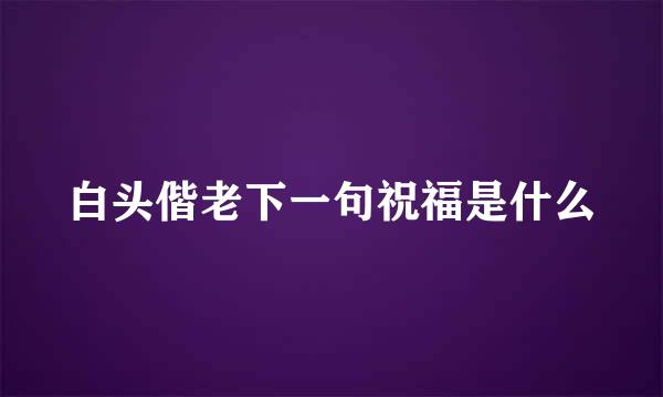 白头偕老下一句祝福是什么
