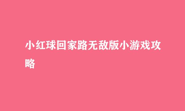 小红球回家路无敌版小游戏攻略
