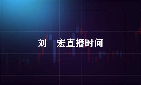 刘畊宏直播时间