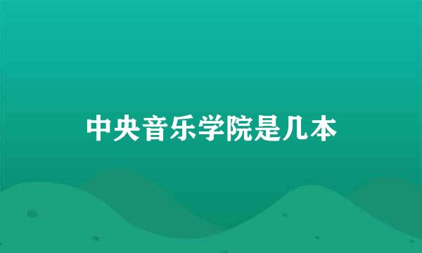 中央音乐学院是几本