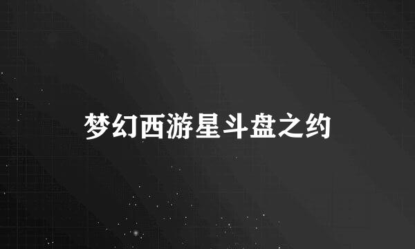 梦幻西游星斗盘之约