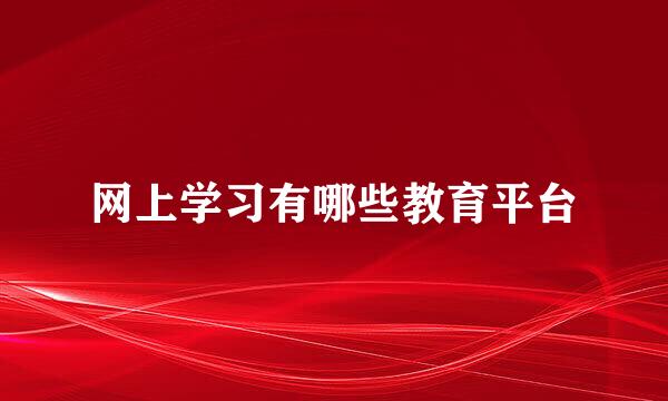 网上学习有哪些教育平台