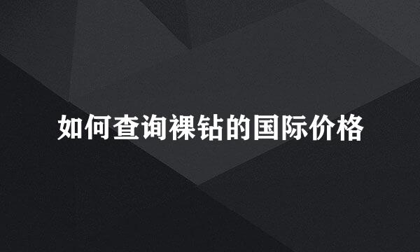 如何查询裸钻的国际价格