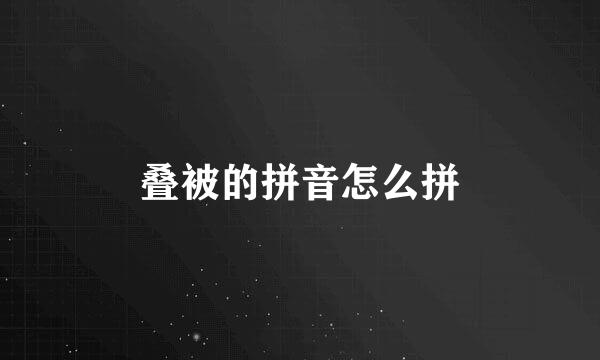 叠被的拼音怎么拼