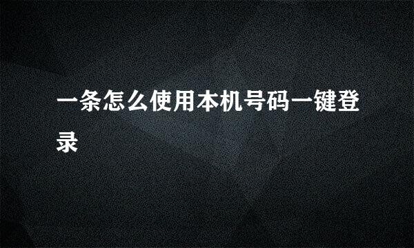 一条怎么使用本机号码一键登录