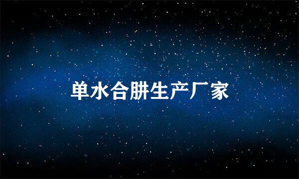 单水合肼生产厂家