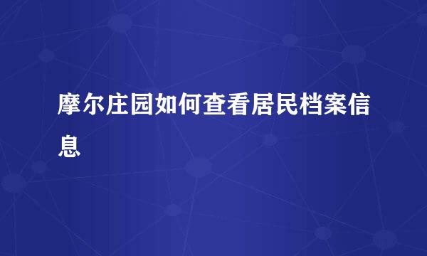 摩尔庄园如何查看居民档案信息