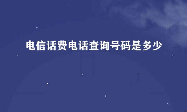 电信话费电话查询号码是多少