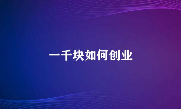 一千块如何创业