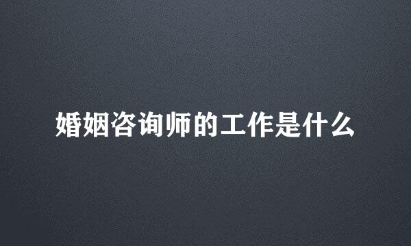 婚姻咨询师的工作是什么