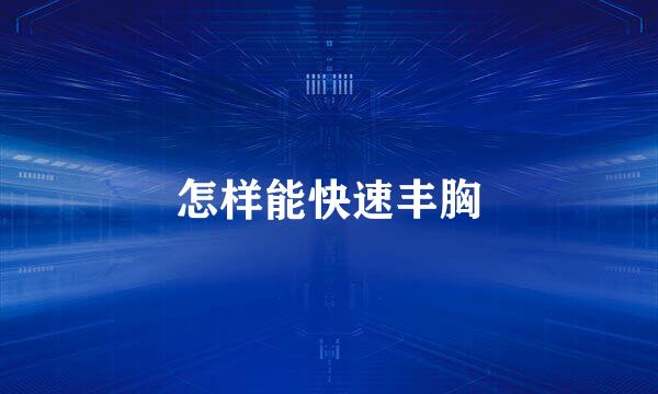 怎样能快速丰胸
