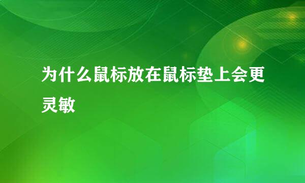 为什么鼠标放在鼠标垫上会更灵敏