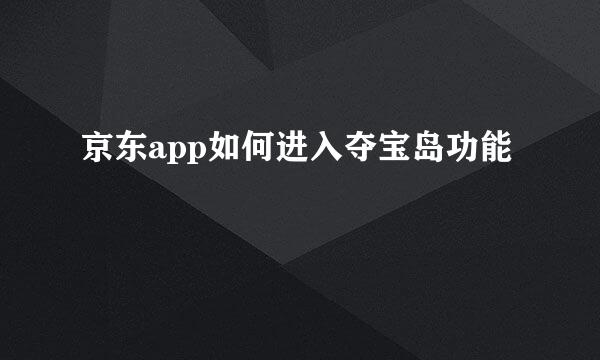 京东app如何进入夺宝岛功能