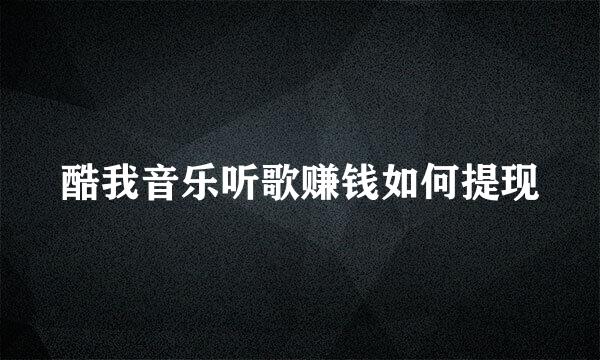 酷我音乐听歌赚钱如何提现
