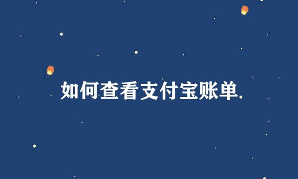 如何查看支付宝账单