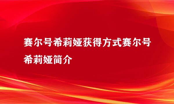 赛尔号希莉娅获得方式赛尔号希莉娅简介
