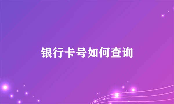银行卡号如何查询
