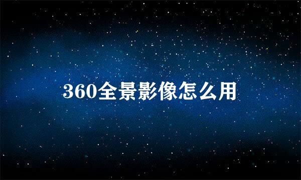 360全景影像怎么用