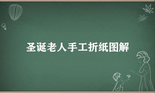 圣诞老人手工折纸图解