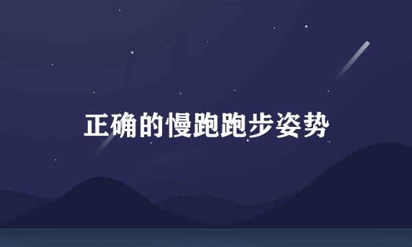 正确的慢跑跑步姿势