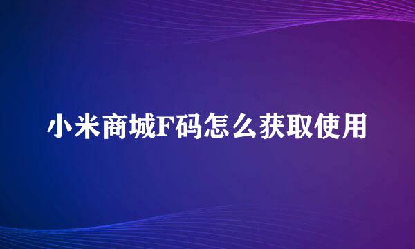 小米商城F码怎么获取使用