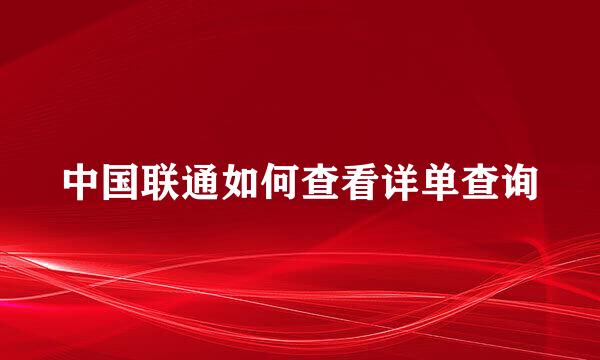 中国联通如何查看详单查询