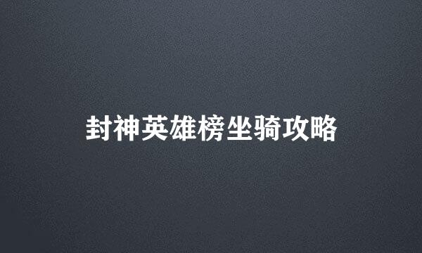 封神英雄榜坐骑攻略