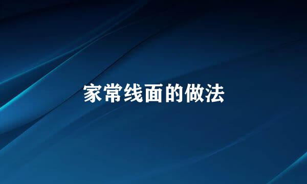 家常线面的做法