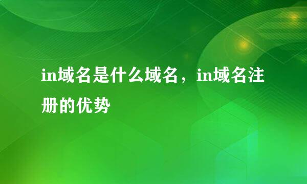in域名是什么域名，in域名注册的优势