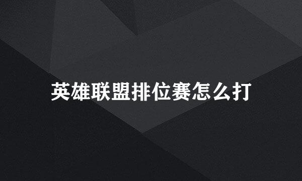 英雄联盟排位赛怎么打