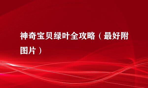神奇宝贝绿叶全攻略（最好附图片）