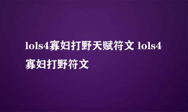lols4寡妇打野天赋符文 lols4寡妇打野符文
