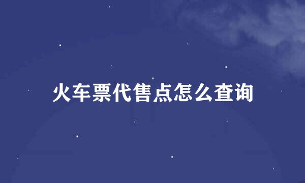 火车票代售点怎么查询