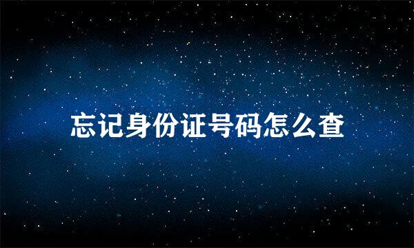 忘记身份证号码怎么查