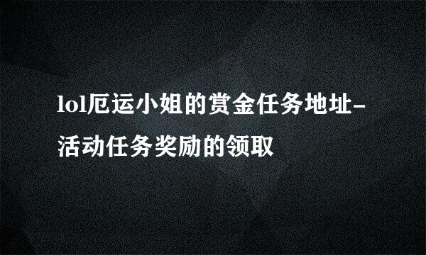lol厄运小姐的赏金任务地址-活动任务奖励的领取