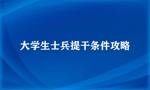 大学生士兵提干条件攻略