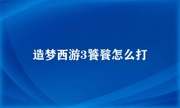 造梦西游3饕餮怎么打